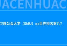 2022南卫理公会大学（SMU）qs世界排名第几？