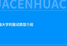 申请美国大学的面试类型介绍