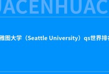2022西雅图大学（Seattle University）qs世界排名第几？