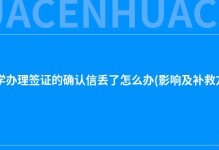 英国留学办理签证的确认信丢了怎么办(影响及补救方法)