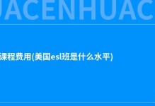 美国esl课程费用(美国esl班是什么水平)