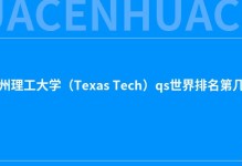 2022德州理工大学（Texas Tech）qs世界排名第几？