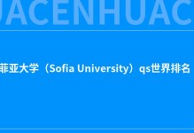 2022索菲亚大学（Sofia University）qs世界排名