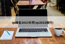 qs排名2023大学(qs2022排行)