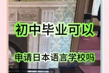 初中生留学日本 初中生留学日本的条件