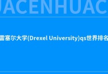2022德雷塞尔大学(Drexel University)qs世界排名