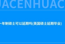 英国的一年制硕士可以延期入学吗(英国硕士延期毕业)