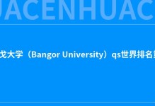 2022班戈大学（Bangor University）qs世界排名第几？
