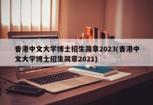 香港中文大学博士招生简章2023(香港中文大学博士招生简章2021)
