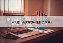 ucl是什么大学(lse是什么大学)