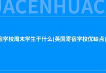 英国寄宿学校周末学生干什么(英国寄宿学校优缺点)