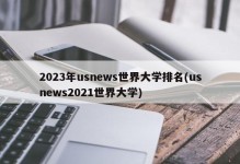 2023年usnews世界大学排名(usnews2021世界大学)