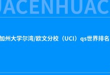 2022年加州大学尔湾/欧文分校（UCI）qs世界排名