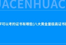 英国留学可以考的证书有哪些(八大黄金量极高证书推荐)