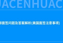 美国旅游面签问题及答案解析(美国面签注意事项)