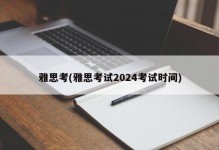 雅思考(雅思考试2024考试时间)