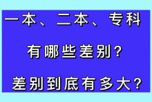 专科本科区别 专科本科区别真的很大吗
