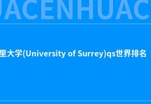 2022萨里大学(University of Surrey)qs世界排名