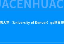 2022丹佛大学（University of Denver）qs世界排名第几？