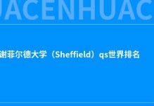 2022年谢菲尔德大学（Sheffield）qs世界排名
