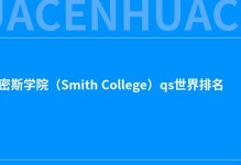 2022史密斯学院（Smith College）qs世界排名