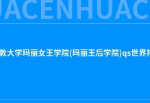 2022伦敦大学玛丽女王学院(玛丽王后学院)qs世界排名