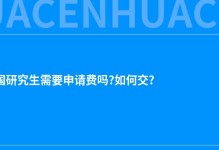 申请英国研究生需要申请费吗?如何交?