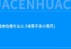 美国身高单位是什么(1.7米等于多少英尺)