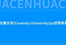 2022考文垂大学(Coventry University)qs世界排名