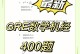 gre数学 gre数学满分宝典