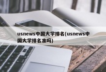 usnews中国大学排名(usnews中国大学排名准吗)