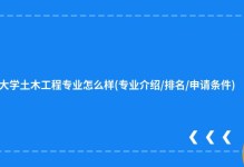 雪城大学土木工程专业怎么样(专业介绍/排名/申请条件)