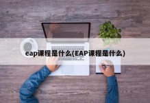 eap课程是什么(EAP课程是什么)