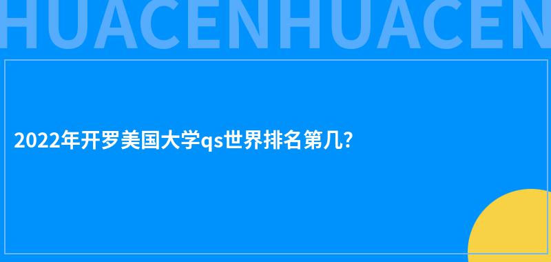 2022年开罗美国大学qs世界排名第几？ 第1张