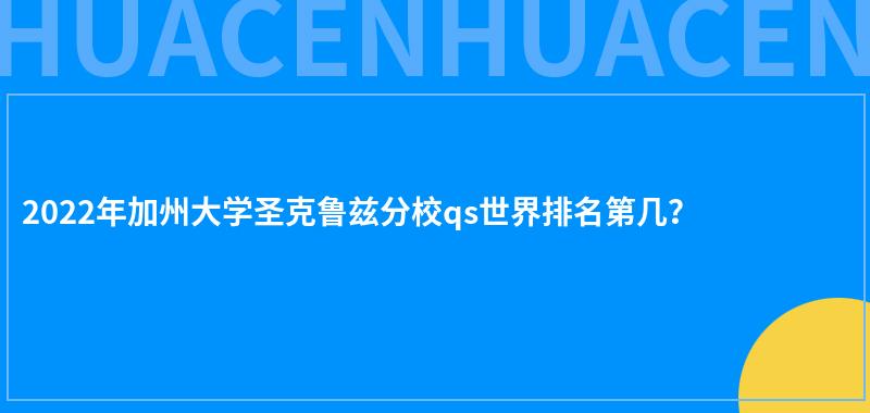 2022年加州大学圣克鲁兹分校qs世界排名第几？ 第1张