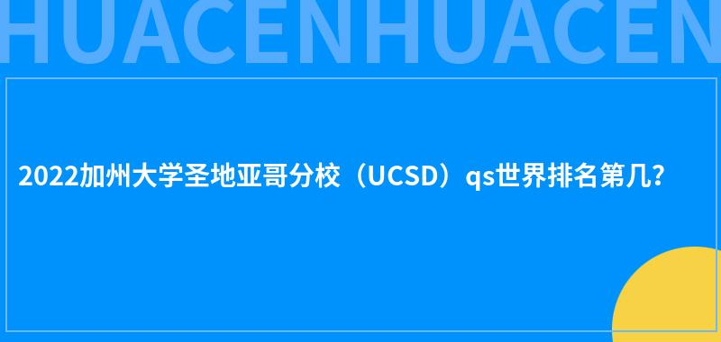 2022加州大学圣地亚哥分校（UCSD）qs世界排名第几？ 第1张