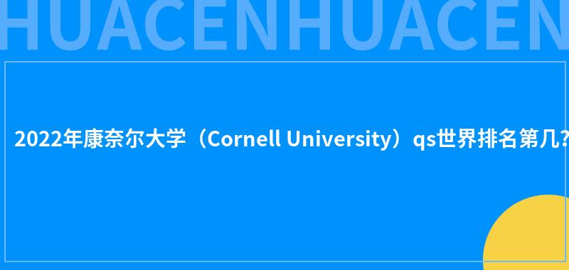2022康奈尔大学（Cornell University）qs世界排名第几？ 第1张