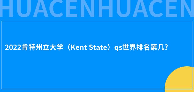 2022肯特州立大学（Kent State）qs世界排名第几？ 第1张