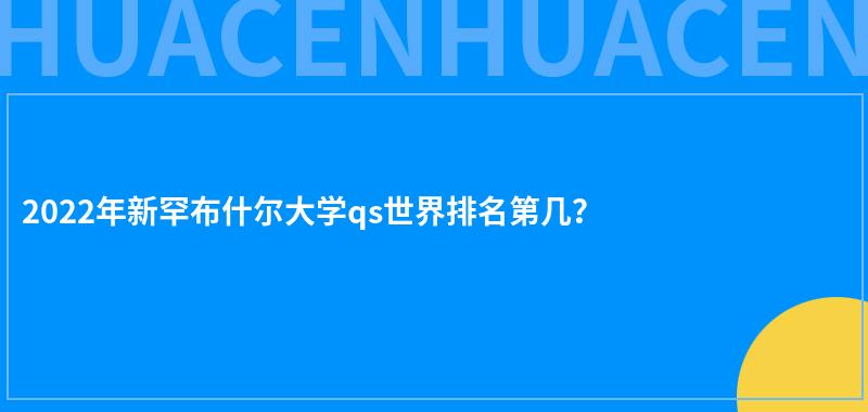 2022年新罕布什尔大学qs世界排名第几？ 第1张