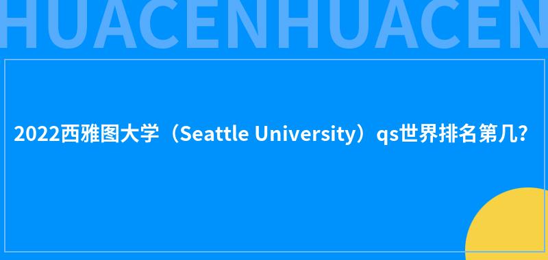 2022西雅图大学（Seattle University）qs世界排名第几？ 第1张