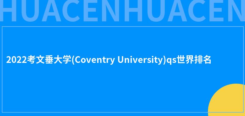 2022考文垂大学(Coventry University)qs世界排名 第1张