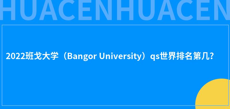 2022班戈大学（Bangor University）qs世界排名第几？ 第1张