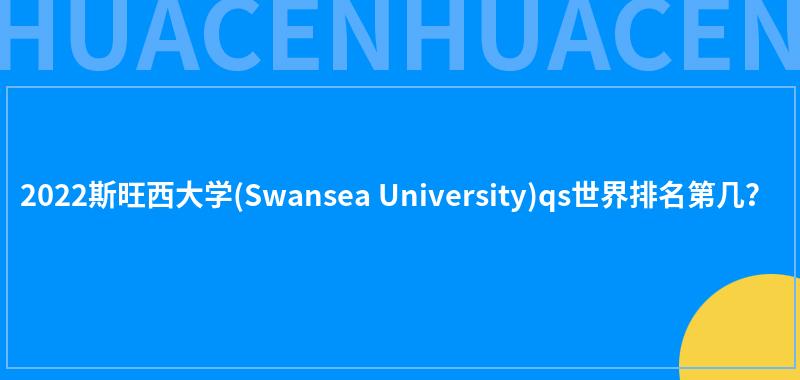 2022斯旺西大学(Swansea University)qs世界排名第几？ 第1张