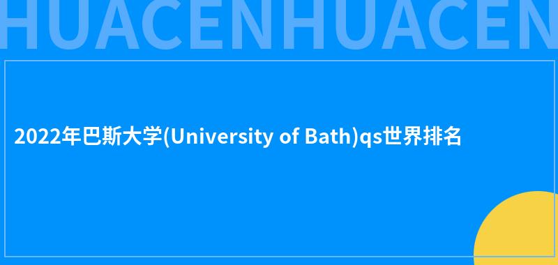 2022年巴斯大学(University of Bath)qs世界排名 第1张