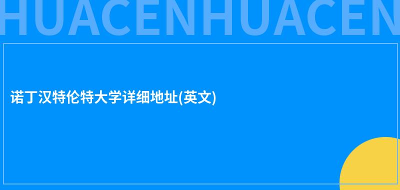 诺丁汉特伦特大学详细地址(英文) 第1张