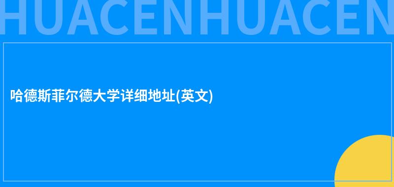 哈德斯菲尔德大学详细地址(英文) 第1张