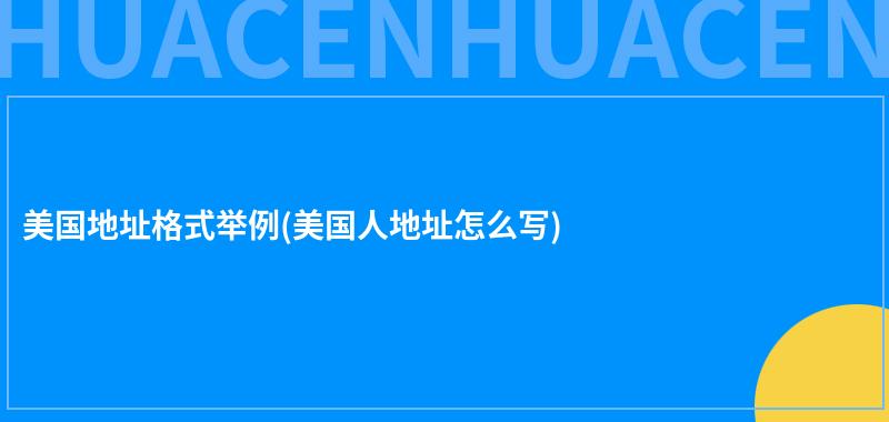 美国地址格式举例(美国人地址怎么写) 第1张