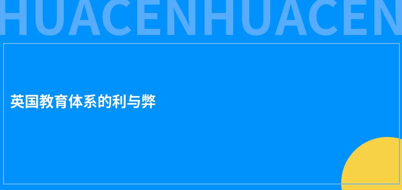 英国教育体系的利与弊 第1张
