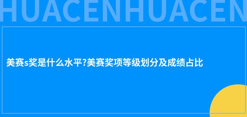 美赛s奖是什么水平?美赛奖项等级划分及成绩占比 第1张