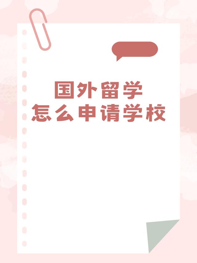 怎么国外留学 怎样国外留学 第1张